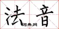 何伯昌法音楷書怎么寫