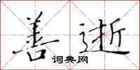 黃華生善逝楷書怎么寫