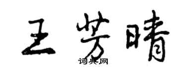 曾慶福王芳晴行書個性簽名怎么寫