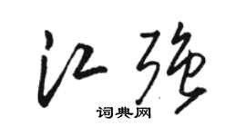 駱恆光江強草書個性簽名怎么寫