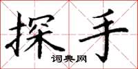 丁謙探手楷書怎么寫