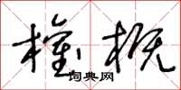 王冬齡權概草書怎么寫