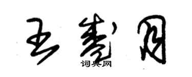 朱錫榮王盛月草書個性簽名怎么寫