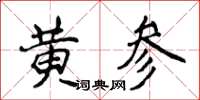 侯登峰黃參楷書怎么寫