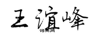 曾慶福王誼峰行書個性簽名怎么寫