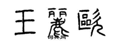 曾慶福王麗歐篆書個性簽名怎么寫