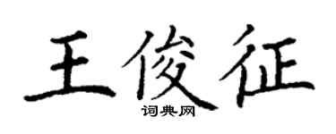丁謙王俊征楷書個性簽名怎么寫