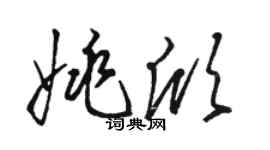 駱恆光姚欣草書個性簽名怎么寫