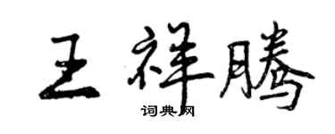 曾慶福王祥騰行書個性簽名怎么寫