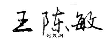 曾慶福王陳敏行書個性簽名怎么寫