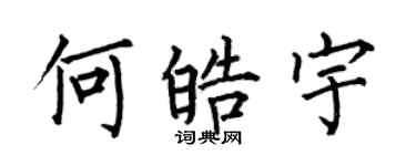 何伯昌何皓宇楷書個性簽名怎么寫