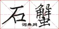 駱恆光石蟹楷書怎么寫
