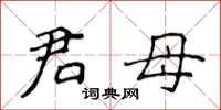 侯登峰君母楷書怎么寫