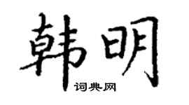 丁謙韓明楷書個性簽名怎么寫