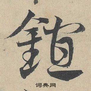 知行書書法_知字書法_行書字典