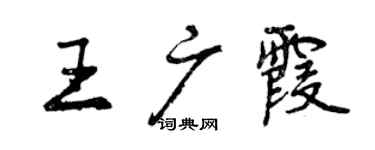 曾慶福王廣霞行書個性簽名怎么寫