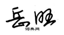朱錫榮岳旺草書個性簽名怎么寫