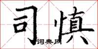 丁謙司慎楷書怎么寫