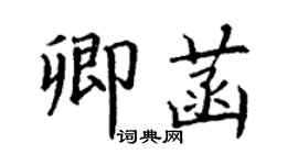 丁謙卿菡楷書個性簽名怎么寫