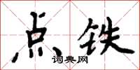 周炳元點鐵楷書怎么寫