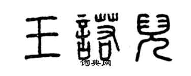 曾慶福王諾兒篆書個性簽名怎么寫