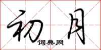 荊霄鵬初月行書怎么寫