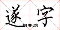 何伯昌遂字楷書怎么寫