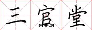 荊霄鵬三官堂楷書怎么寫