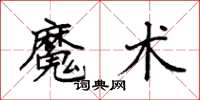 袁強魔術楷書怎么寫