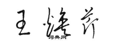 駱恆光王煥芹草書個性簽名怎么寫
