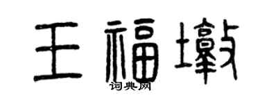 曾慶福王福墩篆書個性簽名怎么寫