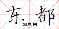 黃華生東都楷書怎么寫