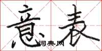 駱恆光意表楷書怎么寫