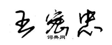 朱錫榮王密忠草書個性簽名怎么寫