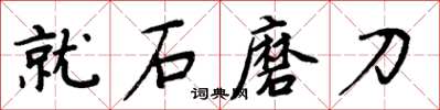 周炳元就石磨刀楷書怎么寫