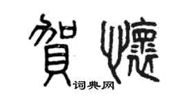 曾慶福賀懷篆書個性簽名怎么寫