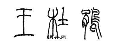 陳墨王杜鵑篆書個性簽名怎么寫