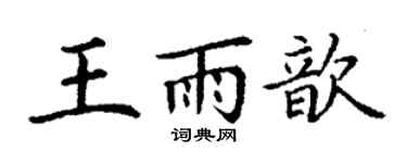 丁謙王雨歆楷書個性簽名怎么寫