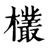 𦮿在康熙字典中的解釋_𦮿康熙字典