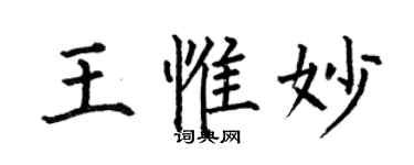 何伯昌王惟妙楷書個性簽名怎么寫