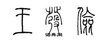 陳墨王發儉篆書個性簽名怎么寫