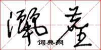 王冬齡灑塵草書怎么寫