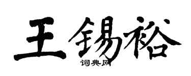 翁闓運王錫裕楷書個性簽名怎么寫