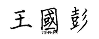 何伯昌王國彭楷書個性簽名怎么寫