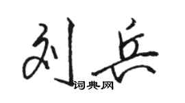 駱恆光劉兵行書個性簽名怎么寫