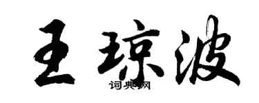 胡問遂王瓊波行書個性簽名怎么寫