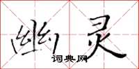 黃華生幽靈楷書怎么寫