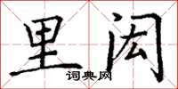 丁謙里閎楷書怎么寫