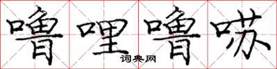 龐中華嚕哩嚕囌楷書怎么寫