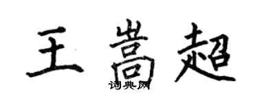 何伯昌王嵩超楷書個性簽名怎么寫
